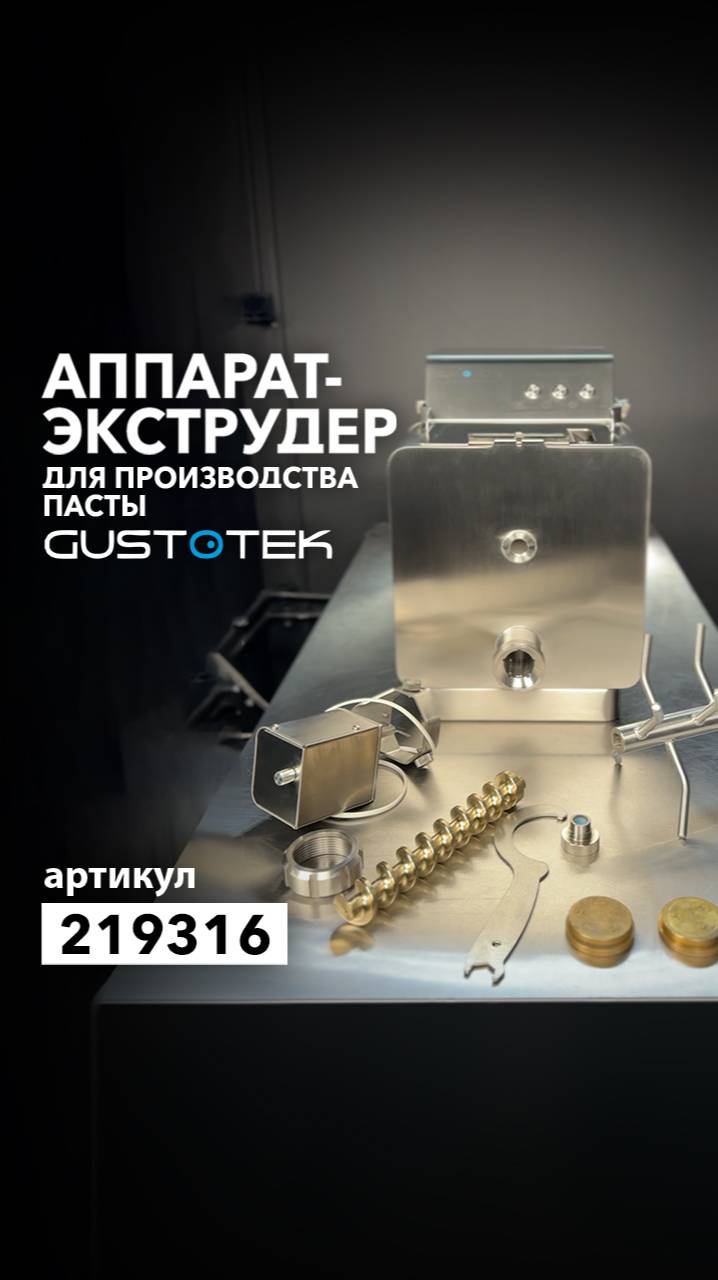 Как устроен аппарат-экструдер для производства пасты Gustotek GT104M? смотреть онлайн