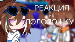 РЕАКЦИЯ НА ЛОЛОЛОШКУ и 80 Серию! | ГАЧА ЛАЙФ | ГАЧА КЛУБ #сезонконтентаRUTUBE