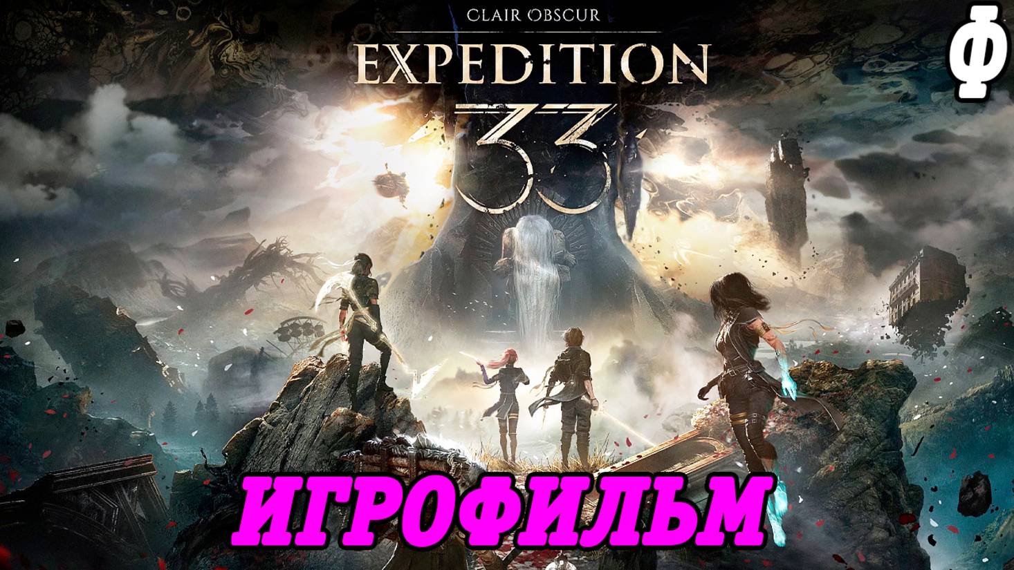Clair Obscur: Expedition 33 | Игрофильм | Финал | Без комментариев смотреть онлайн