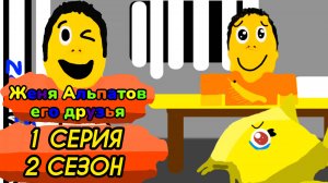 (1 серия 2 сезон)(Женя альпатов его друзья)(мультсериал, 2025)
