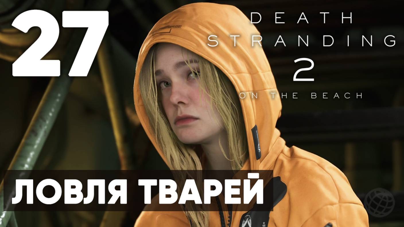 Death Stranding 2: On the Beach — Полное прохождение (без комментариев) ➤ Часть 27 - Ловля Твари смотреть онлайн