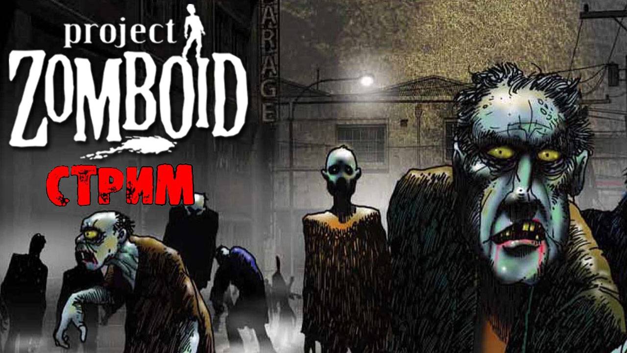 ПРОСТО НЕ ВАШ ДЕНЬ | Project Zomboid 42.10 | СТРИМ #60 смотреть онлайн