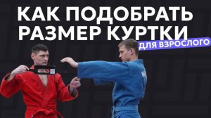 Как правильно подобрать размер кимоно или курточки самбо для взрослого