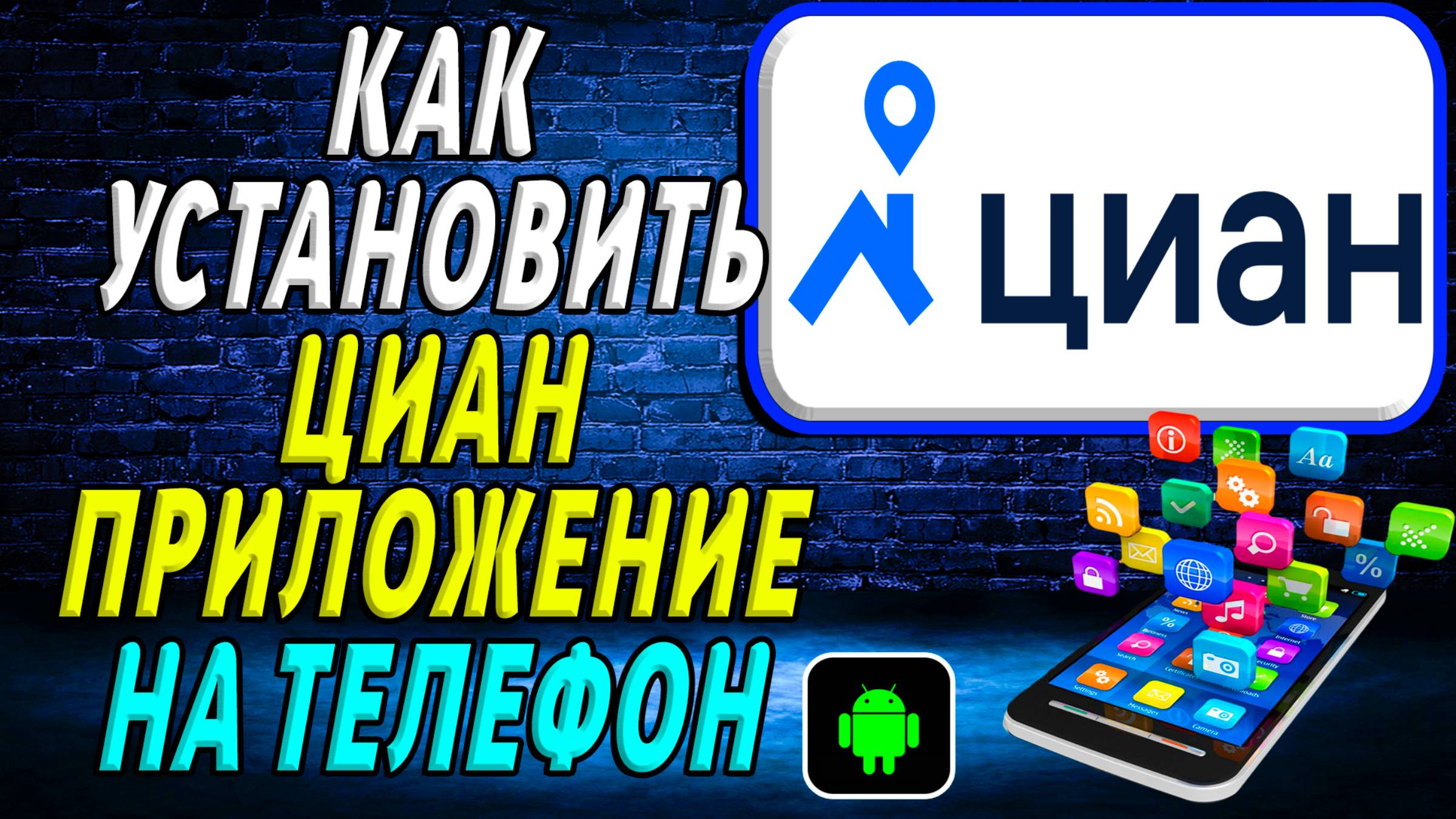 Как установить приложение Циан смотреть онлайн