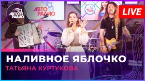 Татьяна Куртукова - Наливное Яблочко (LIVE @ Авторадио)