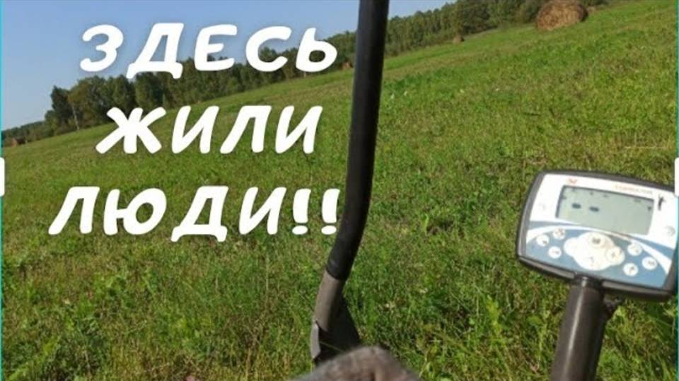 ПОИСК МОНЕТ НА МЕСТЕ СТАРОЙ ДЕРЕВНИ. КОП МОНЕТ. НАШЕЛ МОНЕТЫ смотреть онлайн