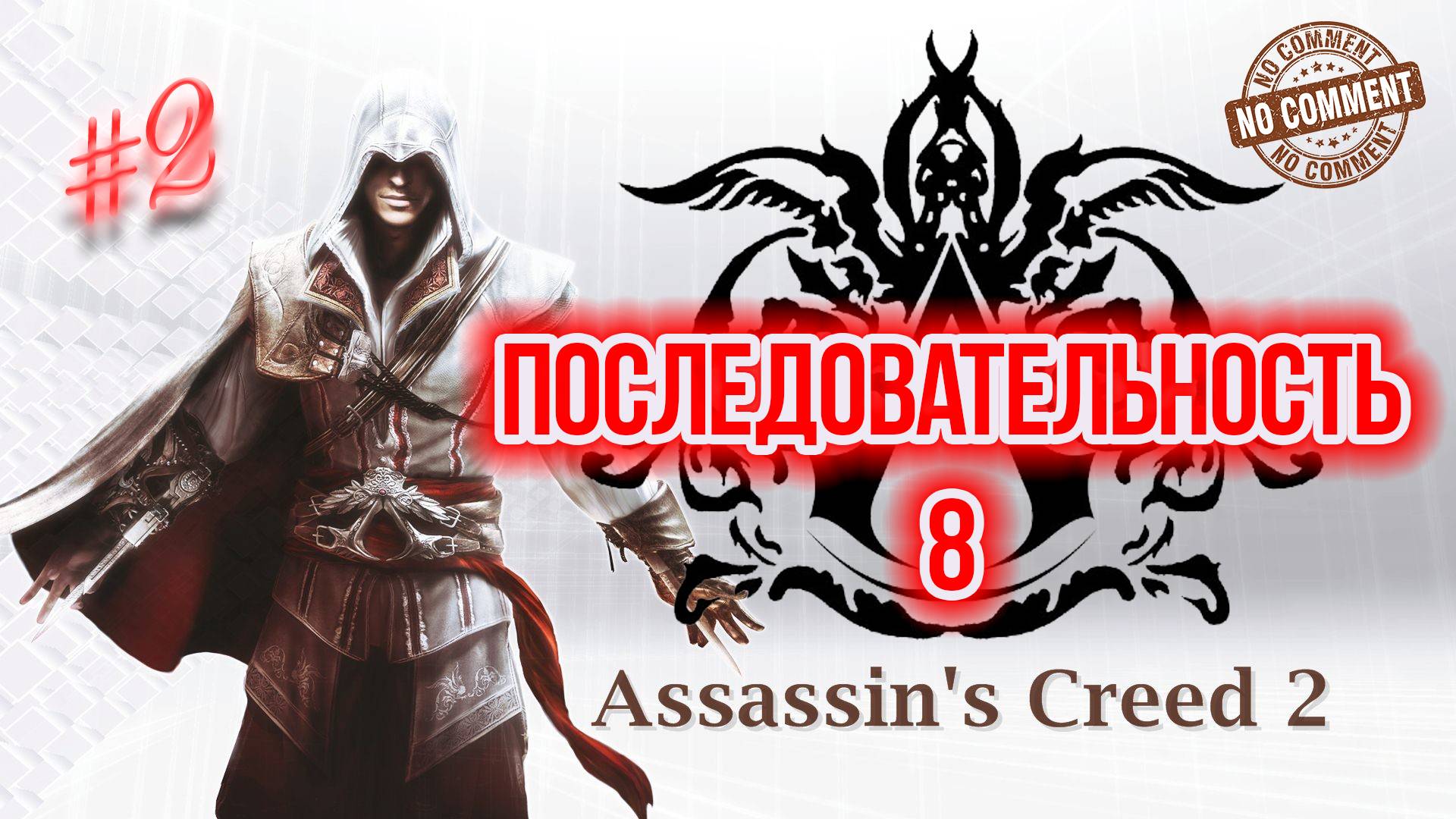 Assassins Creed II - Последовательность 8  часть 2 Прохождение Без Комментариев