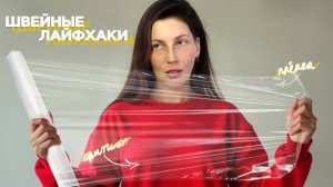 Проверка швейных лайфхаков