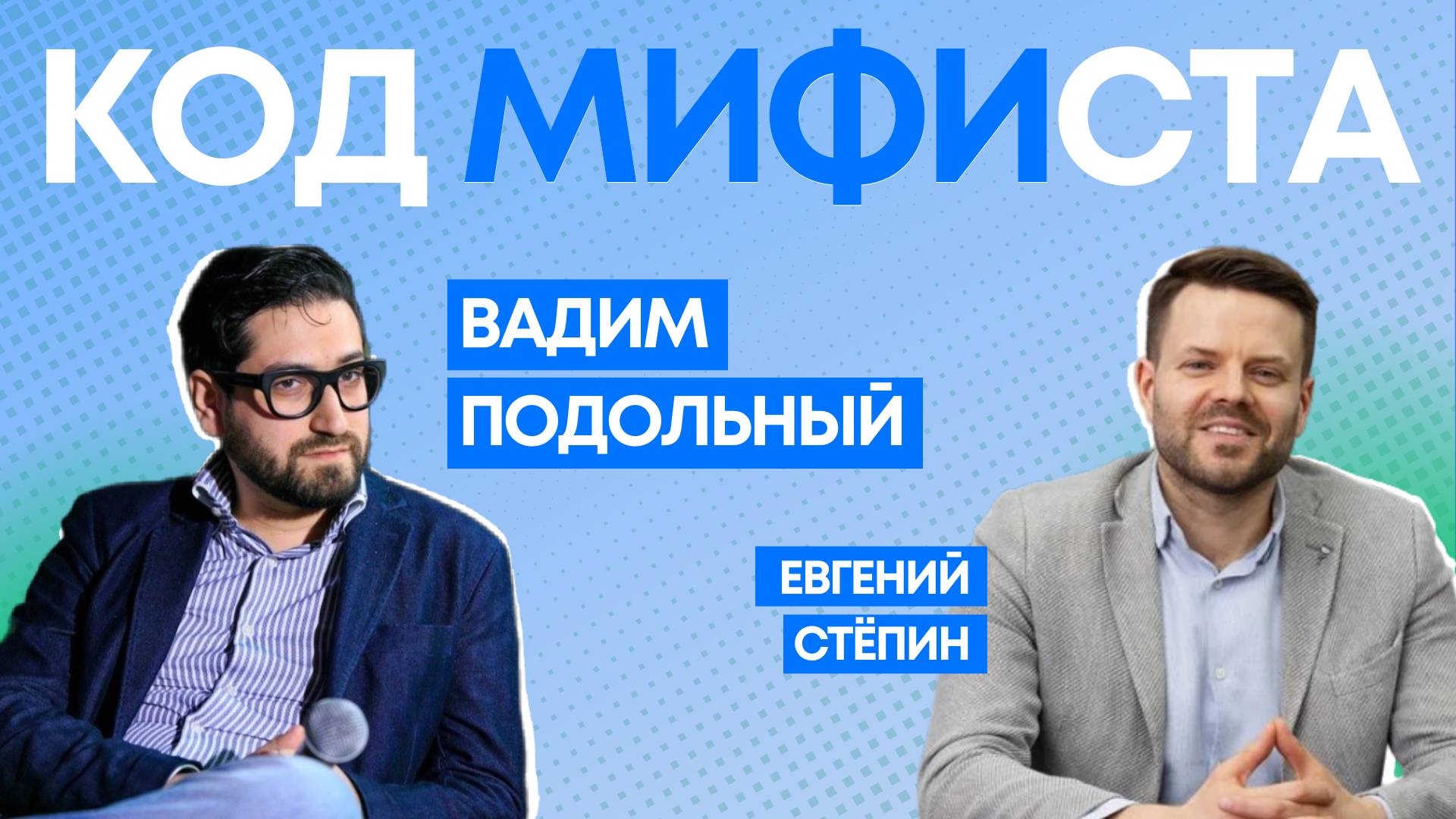 Код МИФИста: Вадим Подольный — как инженер становится бизнес-лидером