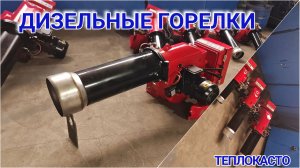 Дизельные горелки от ТЕПЛОКАСТО