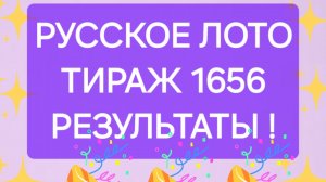 РУССКОЕ ЛОТО ТИРАЖ 1656 от 02.07.25. Проверить билет русское лото 1656