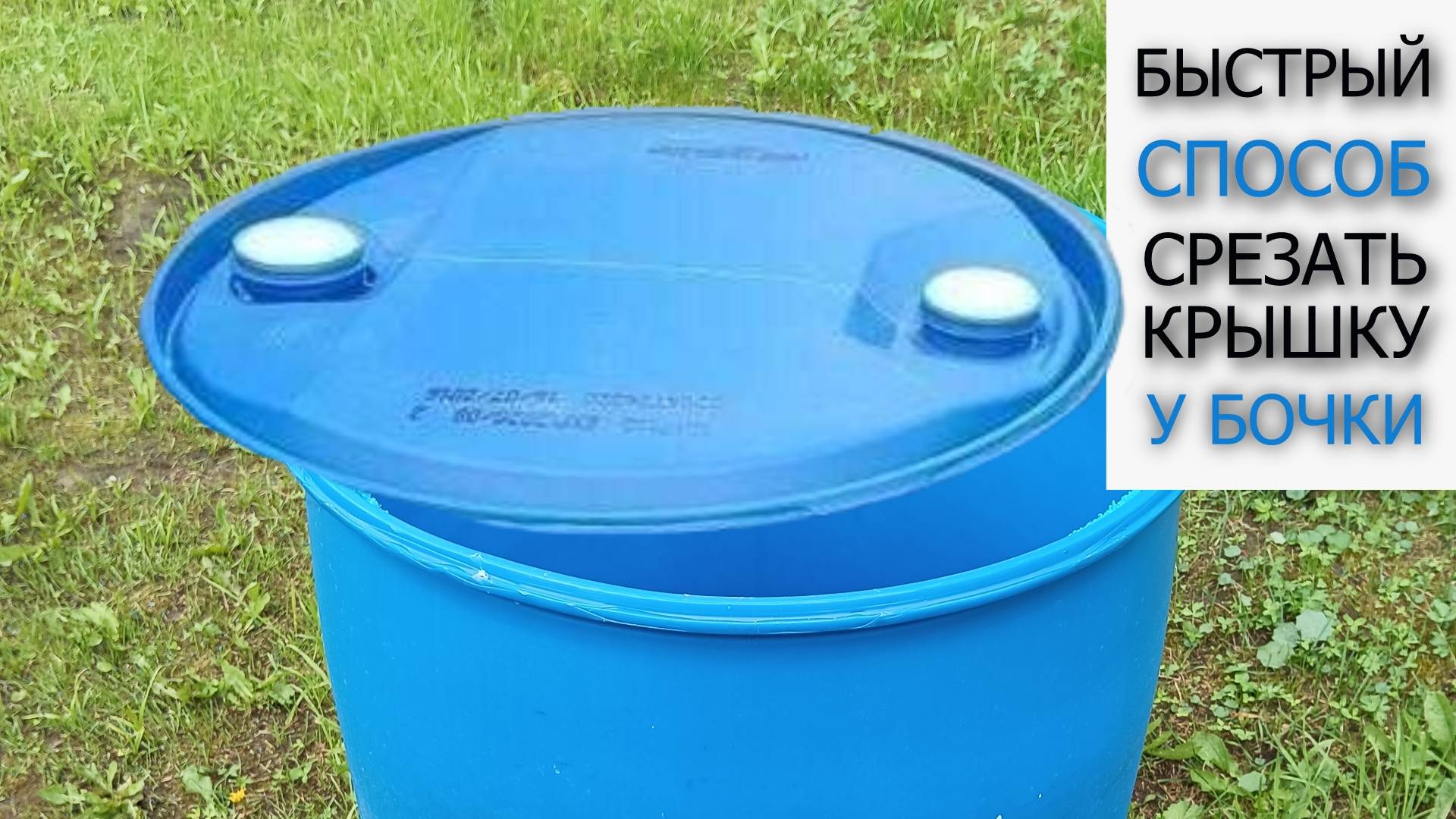 Срезаем крышку у пластиковой бочки