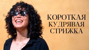 DEMETRIUS | Короткая стрижка на КУДРЯВЫХ волосах | Стрижка опасной бритвой