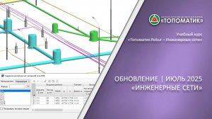 Новый функционал в модуле «Топоматик Robur — Инженерные сети», Лето 2025