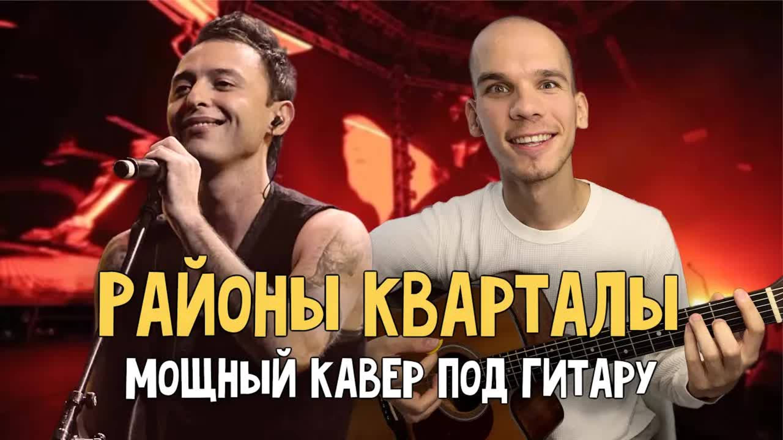 ПЕСНЯ НА ГИТАРЕ ДЛЯ ДУШЕВНОЙ КОМПАНИИ | РАЙОНЫ КВАРТАЛЫ НА ГИТАРЕ | КАВЕР ПОД ГИТАРУ смотреть онлайн