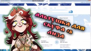 АЛЬТУШКА ДЛЯ СКУФА #8 | ЗНАКОМСТВО С ЛИЗОЙ