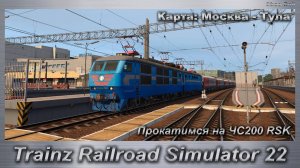 Trainz Railroad Simulator 22 Прокатимся на ЧС200 RSK Карта: Москва - Тула