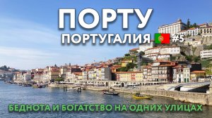 ПОРТУ - место, где нищета граничит с богатством. Сервис, цены и вечерняя безопасность. ПОРТУГАЛИЯ.