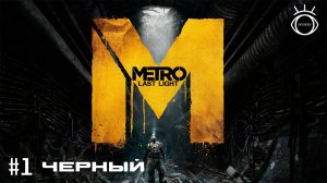 Metro: Last Light (Метро 2033: Луч надежды )трейлер
