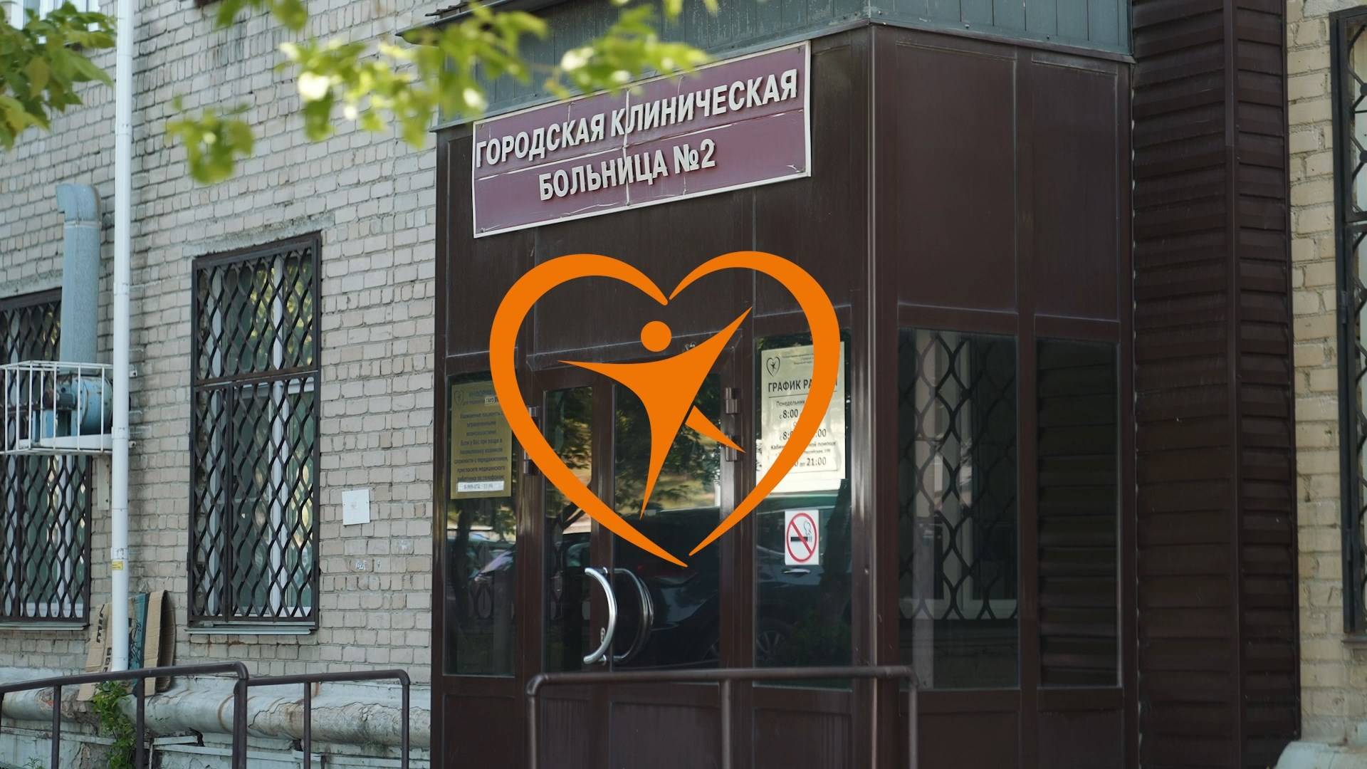 Городская клиническая больница №2: 65 лет на службе здоровья людей