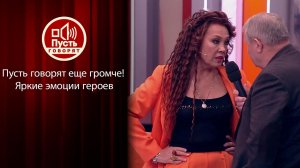 Пусть говорят еще громче! Яркие эмоции героев "Пусть говорят". Итоги сезона 2024/25