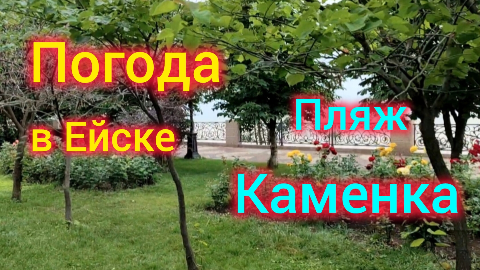 Жизнь после переезда на ЮГ/Погода в Ейске на 20.06/Пляж и набережная Каменка/Сделали из 💩🍭😁 смотреть онлайн