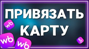 Как Привязать карту к Вайлдберриз