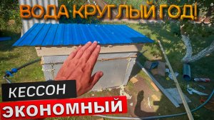 ЭКОНОМИЯ 50 000 - ПОВЕРХНОСНЫЙ КЕССОН! Водопровод на даче своими руками.