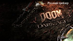 Doom: The Dark Ages – русский трейлер (2025)