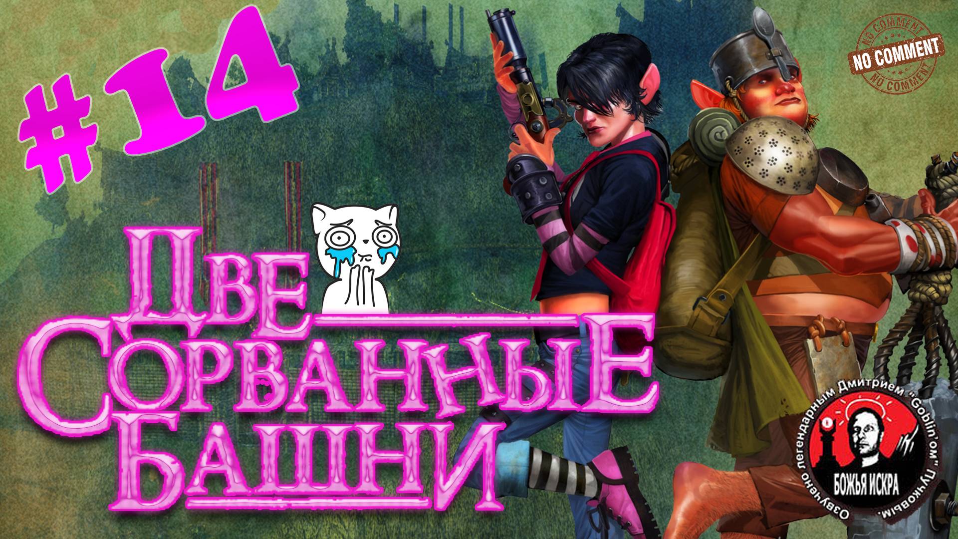 Две сорванные башни - Дачный полуфинал - прохождение сюжета без комментариев