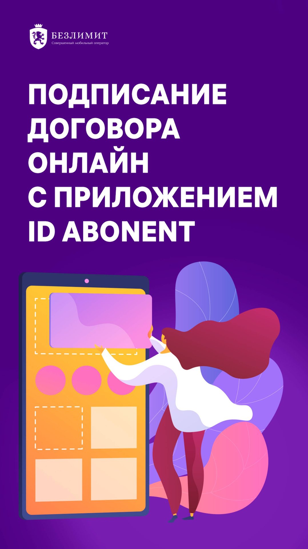 Подписание договора онлайн с приложением ID Abonent