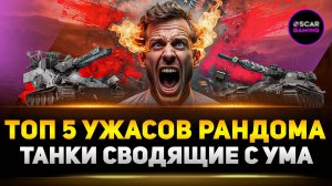ТОП-5 Танков Которые Бесили Сильнее Арты — и да, такое возможно!