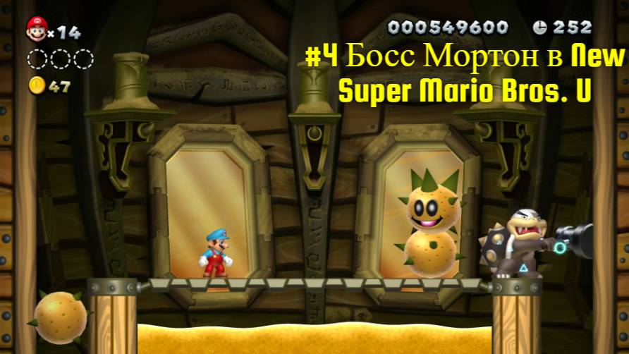 #4 Босс Мортон в New Super Mario Bros. U