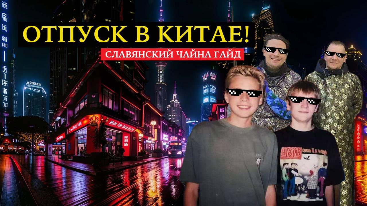 Отпуск в Китае! Чайна гайд