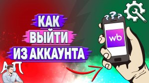 Как выйти из аккаунта на Вайлдберриз?