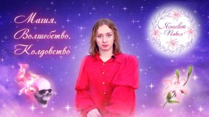 Магия. Волшебство. Колдовство