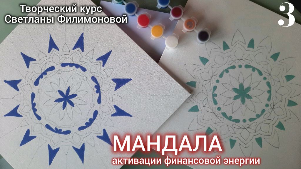 Часть 3. Мандала. Творческий урок. Продолжение смотреть онлайн
