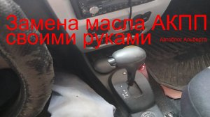 Замена масла в АКПП DP0/DP2 (AL4) на Renault: полный процесс своими руками!