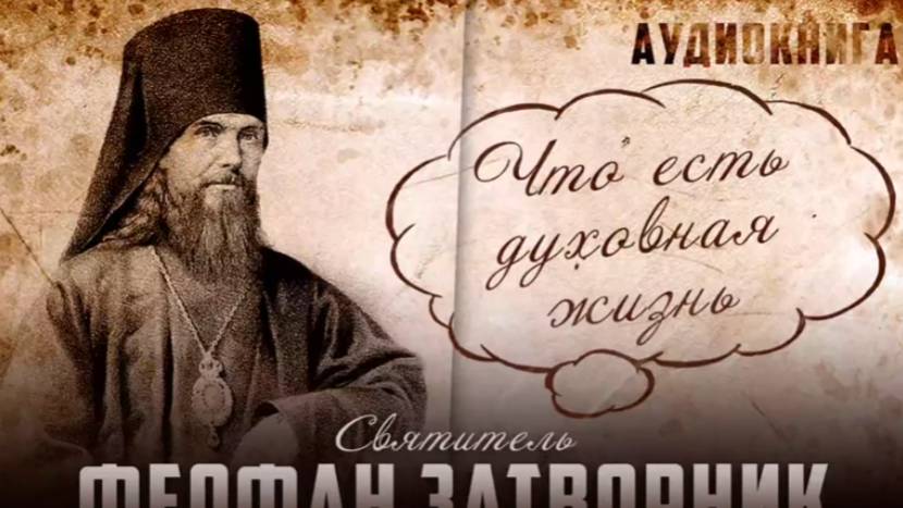 Стремление к доброй жизни. Блуждание мыслей Часть 14 Что есть духовная жизнь - Феофан Затворник смотреть онлайн