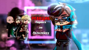 РЕАКЦИЯ ПЕРВЫХ НА ЛОЛОЛОШКУ Эграссель, Туилин, Вальдхар (из будущего) | ГАЧА ЛАЙФ | ГАЧА КЛУБ