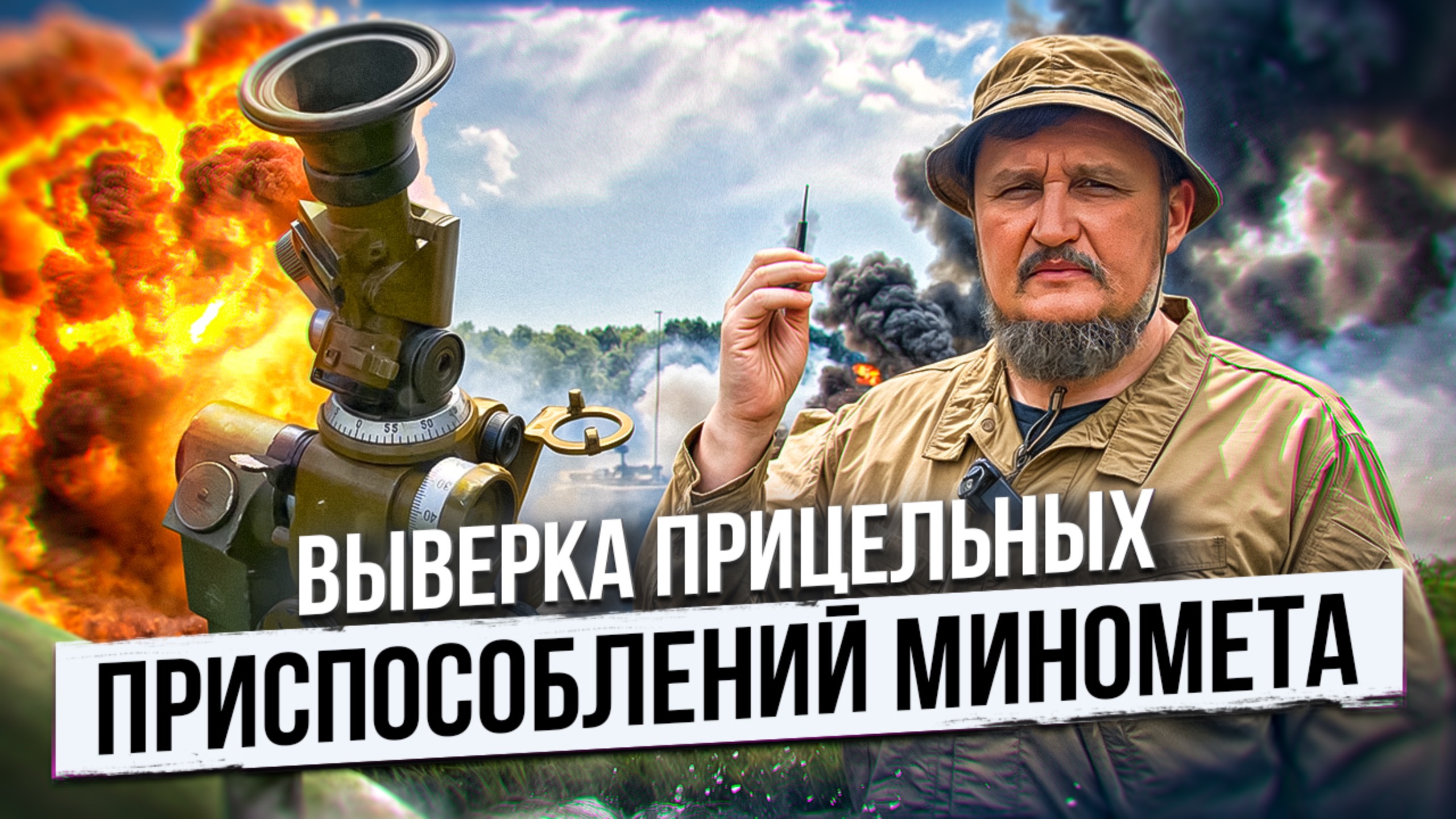 Выверка прицельных приспособлений миномета смотреть онлайн