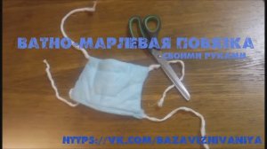 Ватно-марлевая повязка своими руками