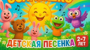 🌞 ЛЕТНЯЯ ДЕТСКАЯ ПЕСЕНКА "Золотое Солнышко" | Веселый Мультик для Детей | Добрая Сказка с Песней