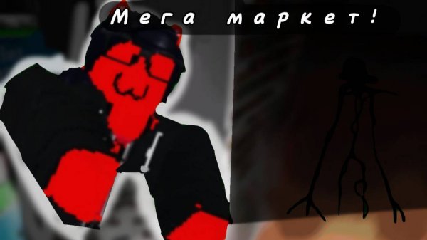 Выживаю в мега маркете в роблокс! | RED_FOX GAME