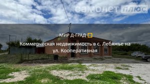 Коммерческая недвижимость в с. Лебяжье на ул. Кооперативная, 163 м², Ульяновская область