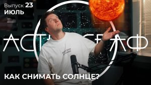 Астрограф. Выпуск 23