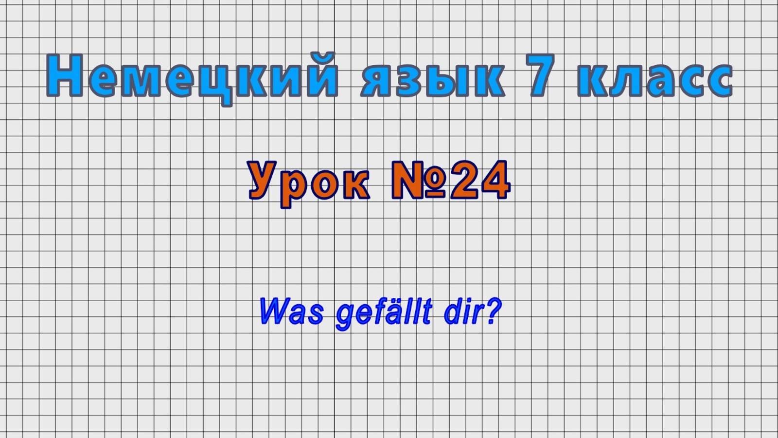 Немецкий язык 7 класс (Урок№24 - Was gefällt dir?) смотреть онлайн