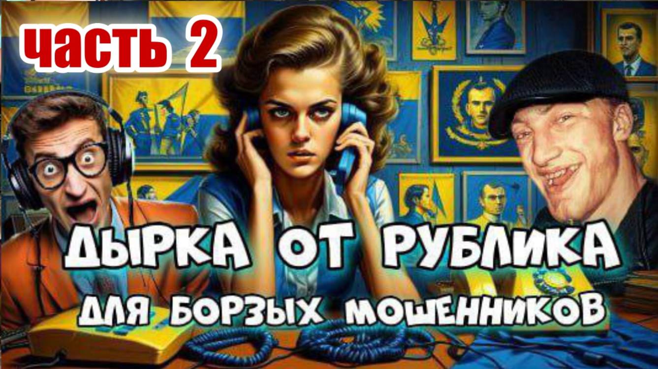 ☎️🤡 А МОШЕННИКАМ ДЫРКА ОТ РУБЛИКА 💥 ЧАСТЬ 2 🔥 смотреть онлайн