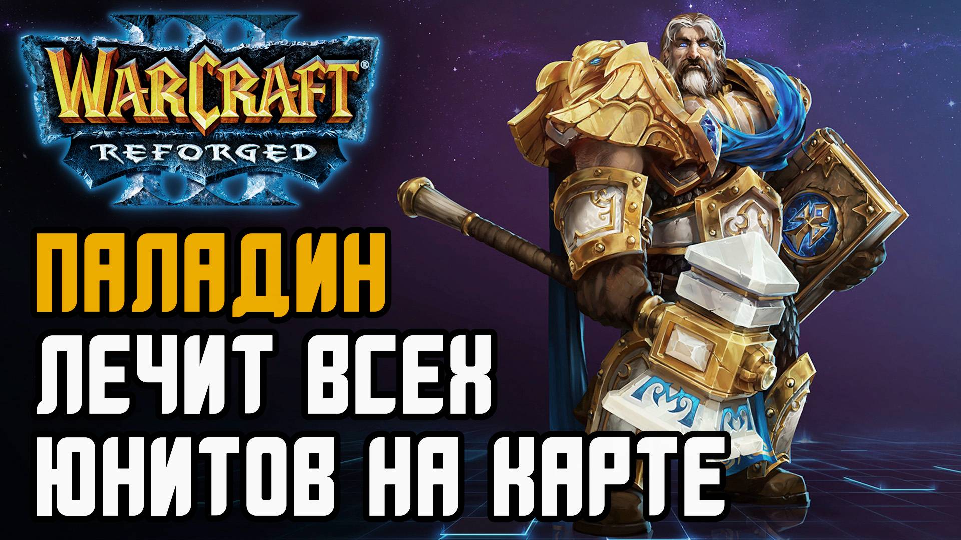 ПАЛАДИН ЛЕЧИТ ВСЕХ ЮНИТОВ: Fortitude (Hum) vs Lyn (Orc) Warcraft 3 Reforged смотреть онлайн