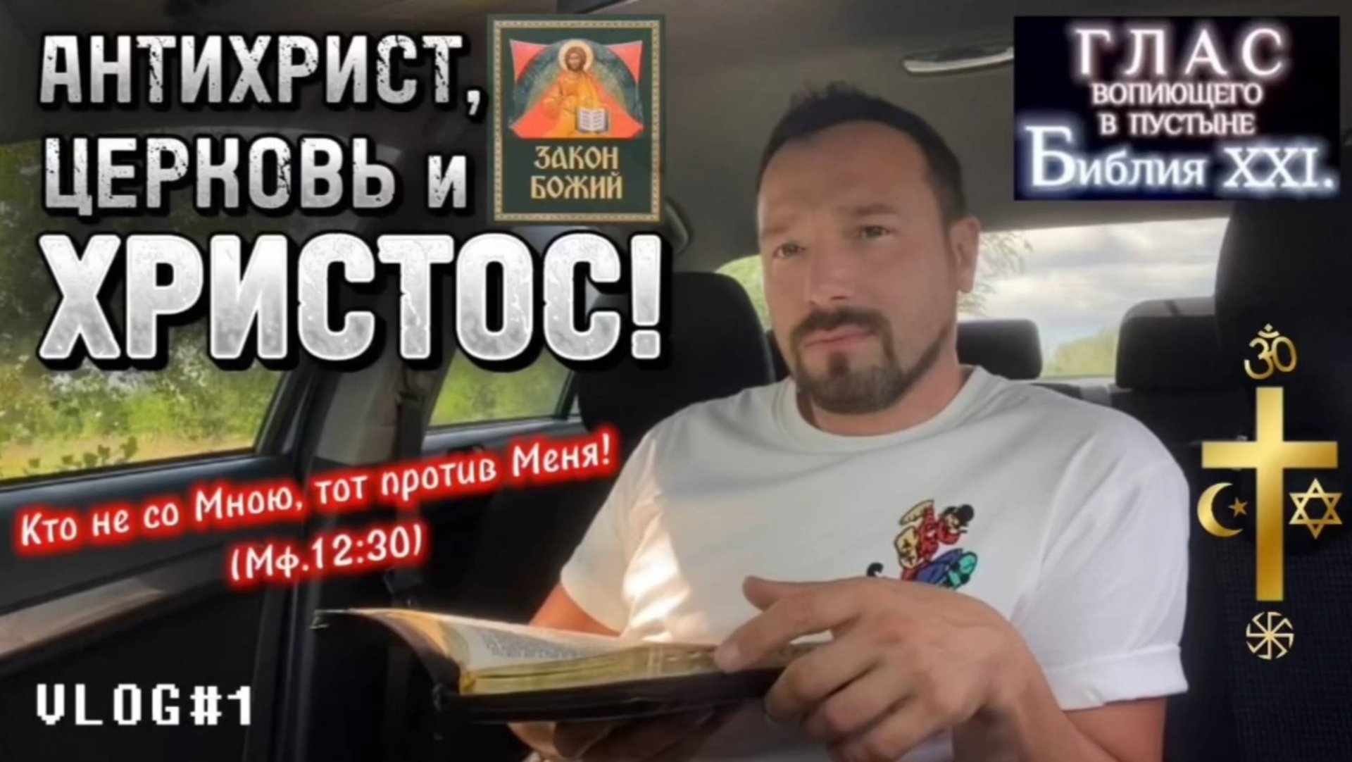 АНТИХРИСТ, ЦЕРКОВЬ и ХРИСТОС. (Библия. Перезагрузка XXI.) О. Боков, Д. Черноусов. БОЖИЙ ГЛАС.